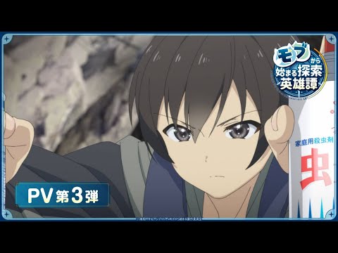 TVアニメ『モブから始まる探索英雄譚』PV第3弾│2024年7月6日よりTOKYO MX、テレビ長崎、ＢＳ日テレにて放送