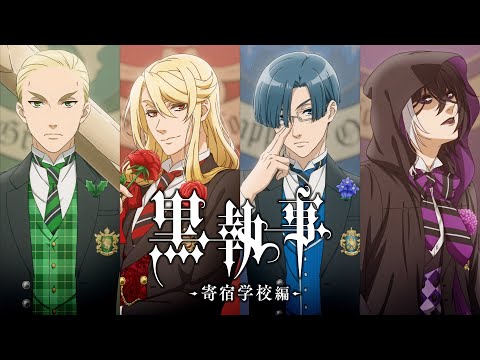 アニメ『黒執事 -寄宿学校編-』P4ビジュアル解禁PV｜2024年放送決定！