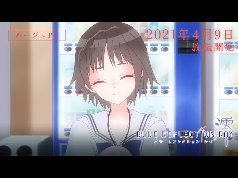 TVアニメ『BLUE REFLECTION RAY/澪』ルージュPV