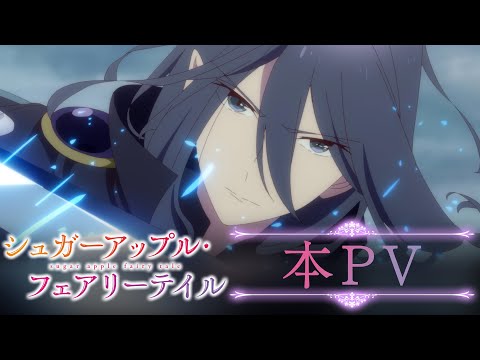 【本PV】TVアニメ『シュガーアップル・フェアリーテイル』／Sugar Apple Fairy Tale PV