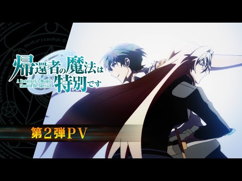 TVアニメ「帰還者の魔法は特別です」第2弾PV | 2023年10月7日(土)24時より放送開始！