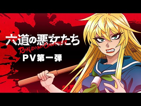 六道の悪女たちPV 第一弾【アニメ公式】