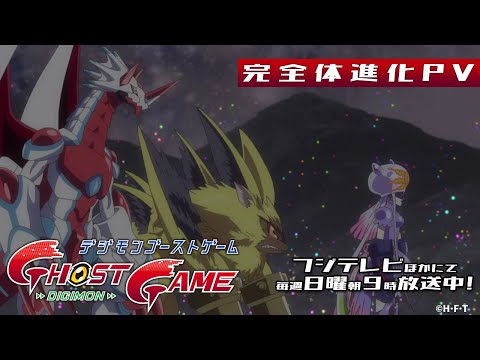 「デジモンゴーストゲーム」完全体進化PV（曲・First Riders）