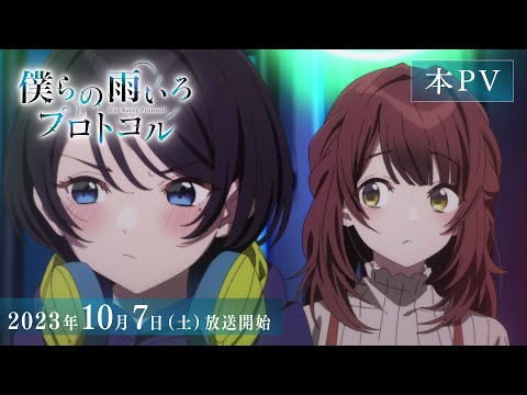 TVアニメ『僕らの雨いろプロトコル』本PV│2023年10月7日（土）より好評放送中