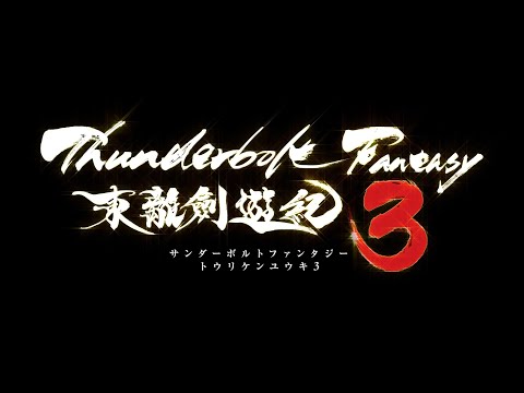 Thunderbolt Fantasy 東離劍遊紀3 PV第1弾