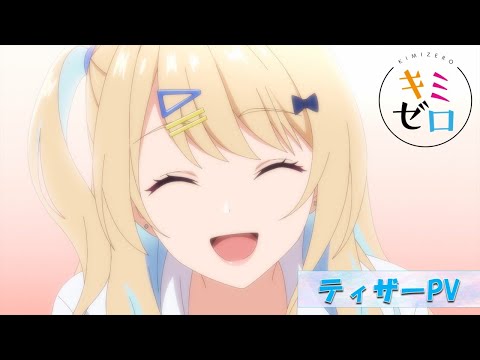 TVアニメ『経験済みなキミと、経験ゼロなオレが、お付き合いする話。』ティザーPV／2023年放送開始！