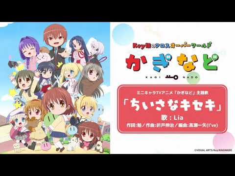 アニメ『かぎなど』主題歌「ちいさなキセキ」試聴動画