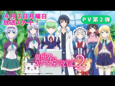 TVアニメ「異世界はスマートフォンとともに。2」PV第2弾｜4月3日(月)放送スタート！