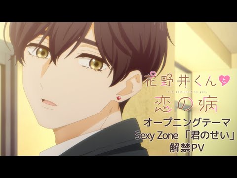 TVアニメ『花野井くんと恋の病』オープニングテーマ解禁PV| Sexy Zone「君のせい」