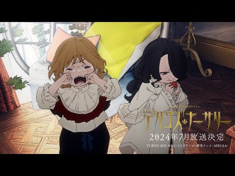 TRUMPシリーズTVアニメ『デリコズ・ナーサリー』ティザーPV第2弾｜2024年8月放送開始！