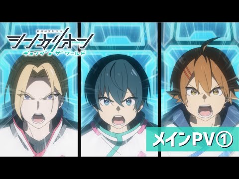 TVアニメ『シンカリオン チェンジ ザ ワールド』メイン PV①