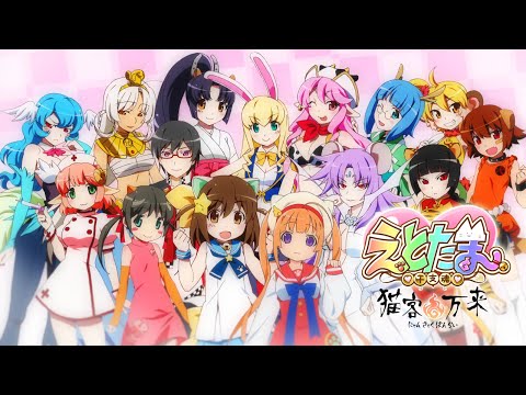 アニメ「えとたま」～猫客万来～ キャスト解禁PV