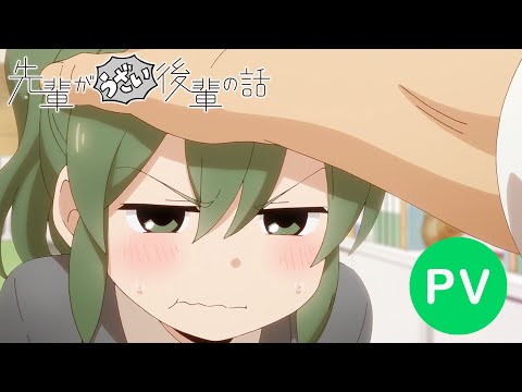 TVアニメ「先輩がうざい後輩の話」PV