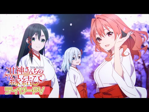 TVアニメ「甘神さんちの縁結び」ティザーPV ｜ 2024年放送！