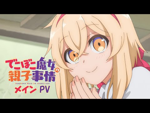 TVアニメ「でこぼこ魔女の親子事情」メインPV｜2023年10月1日放送開始！