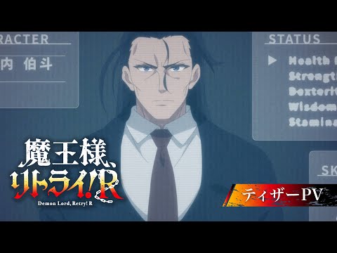 TVアニメ『魔王様、リトライ！Ｒ』ティザーPV│2024年10月よりTOKYO MX、RKB毎日放送、テレビ長崎、BSフジ、BS日テレにて放送開始！