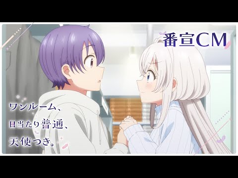 「ワンルーム、日当たり普通、天使つき。」番宣CM ｜ 4月6日(土)より放送開始！