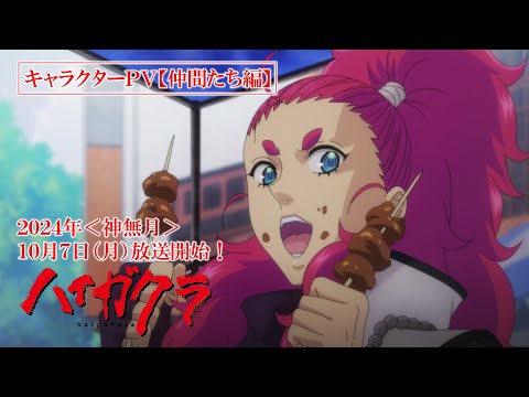 TVアニメ「ハイガクラ」キャラクターPV【仲間たち編】