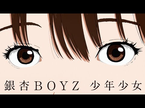 銀杏BOYZ - 少年少女 (Music Video)