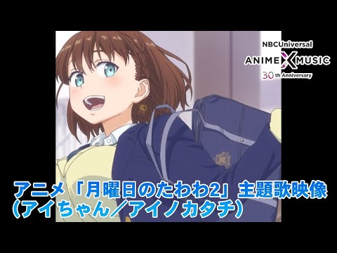 アニメ「月曜日のたわわ2」主題歌映像（アイノカタチ／アイちゃん(原田彩楓)）【NBC Anime✕Music30周年記念OP/ED毎日投稿企画】