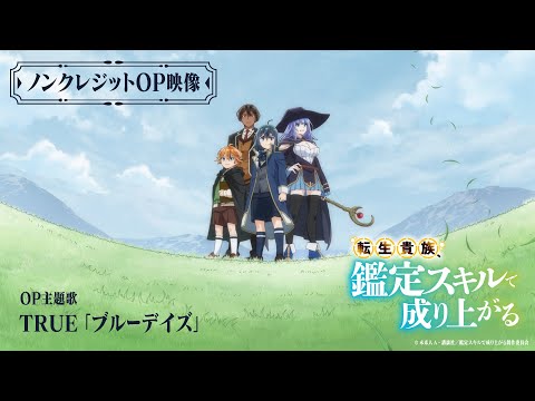 『転生貴族、鑑定スキルで成り上がる』ノンクレジットOP映像｜TRUE「ブルーデイズ」