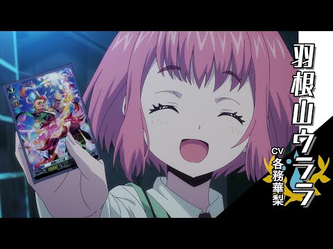 【PV】TVアニメ「カードファイト!! ヴァンガード will+Dress」