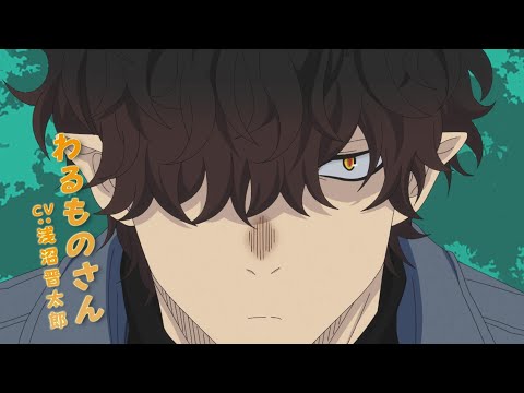 TVアニメ「休日のわるものさん」PV 第１弾 🐼 2024年1月放送開始！