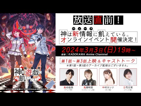 【1話～3話先駆け上映！】4月アニメ「神は遊戯に飢えている。」放送直前！神は新情報(ニュース)に飢えている。