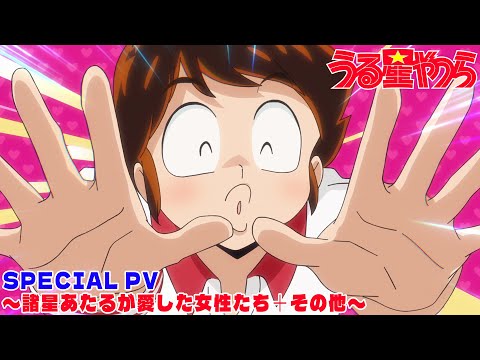 TVアニメ「うる星やつら」SPECIAL PV〜諸星あたるが愛した女性たち＋その他〜