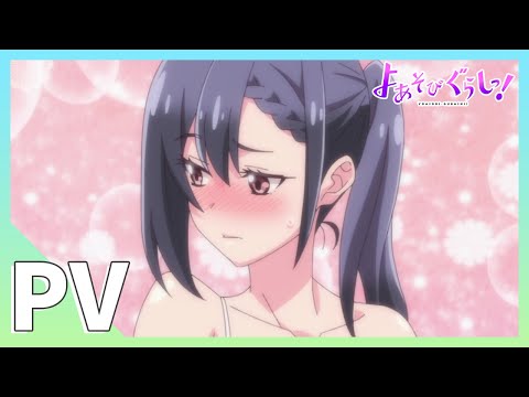 TVアニメ「よあそびぐらしっ！」PV