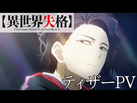 TVアニメ「異世界失格」ティザーPV　No Longer Allowed in Another World Teaser PV