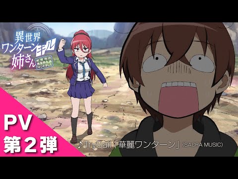 TVアニメ『異世界ワンターンキル姉さん ～姉同伴の異世界生活はじめました～』ティザームービー第2弾／&quot;My One-Hit Kill Sister&quot; Official Trailer 2