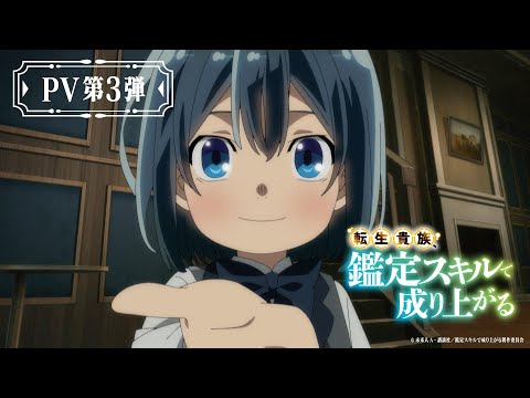 『転生貴族、鑑定スキルで成り上がる』PV第3弾【4月7日より毎週日曜放送開始】