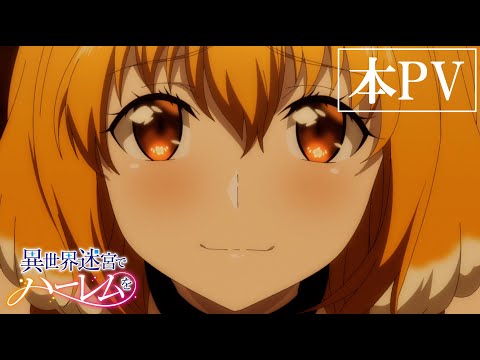 TVアニメ「異世界迷宮でハーレムを」本PV