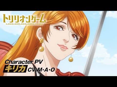 TVアニメ「トリリオンゲーム」キャラクターPV＜黒龍キリカ編（CV:M・A・O）＞│2024年10月放送開始！