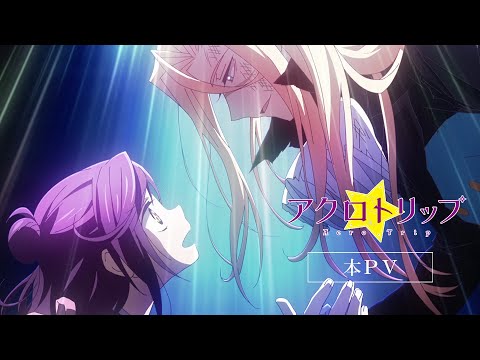 TVアニメ『アクロトリップ』本PV