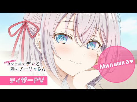 TVアニメ「時々ボソッとロシア語でデレる隣のアーリャさん」ティザーPV