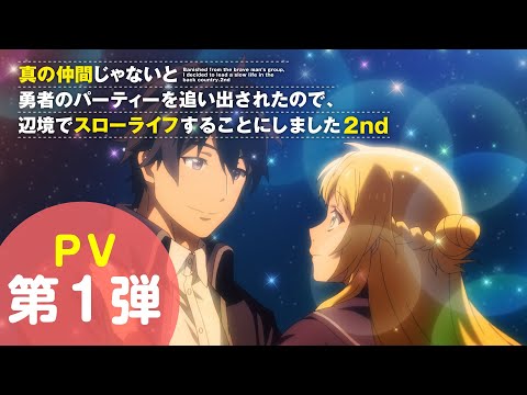 TVアニメ『真の仲間じゃないと勇者のパーティーを追い出されたので、辺境でスローライフすることにしました 2nd』PV第1弾