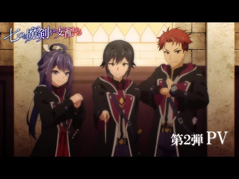 アニメ「七つの魔剣が支配する」第2弾PV / Reign of the Seven Spellblades 2nd Trailer