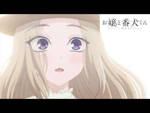 【お嬢と番犬くん】本PV