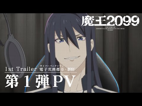 アニメ『魔王2099』第1弾PV【電子荒廃都市・新宿】| 2024.10.12 ON AIR