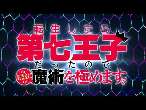 TVアニメ『転生したら第七王子だったので、気ままに魔術を極めます』ティザーPV ver.2