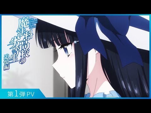 TVアニメ「魔法科高校の劣等生 追憶編」第１弾PV｜2021年12月31(金)23:57より放送決定！