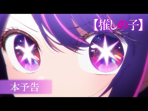 TVアニメ『【推しの子】』本予告【2023年4月より放送開始】