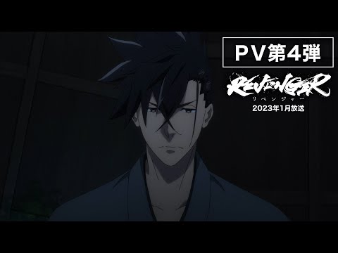 オリジナルアニメ「REVENGER」（リベンジャー）PV第4弾