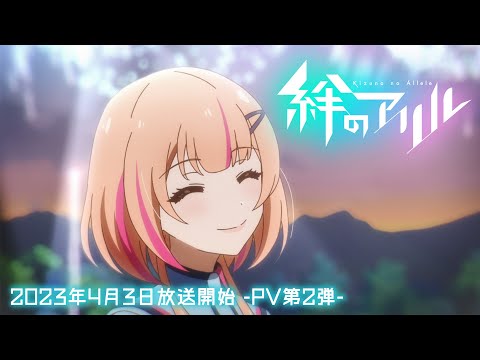 TVアニメ「絆のアリル」PV第2弾／2023年4月3日放送開始！