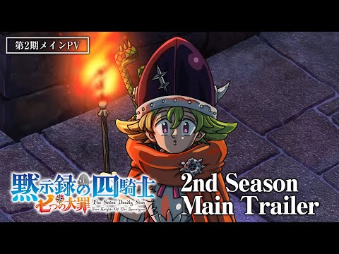 TVアニメ『七つの大罪 黙示録の四騎士』第２期 メインPV／Four Knights of the Apocalypse 2nd Season|Main Trailer