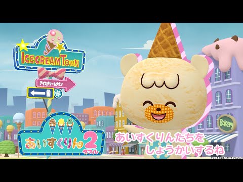 「iiiあいすくりん2」あいすくりん紹介動画