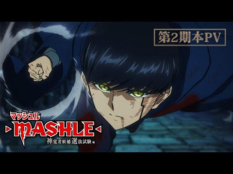 【第2期本PV】TVアニメ「マッシュル-MASHLE- 神覚者候補選抜試験編」2024年1月6日(土)23時30分より放送開始！