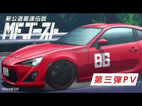 TVアニメ『MFゴースト 』第三弾PV ｜2023年TVアニメ放送開始！